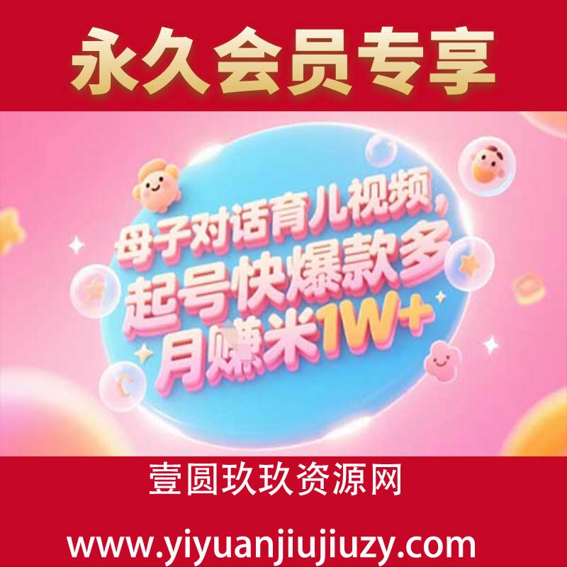 AI生成母子对话育儿类视频，起号快爆款多，小白宝妈轻松学，多渠道变现，月入1W+