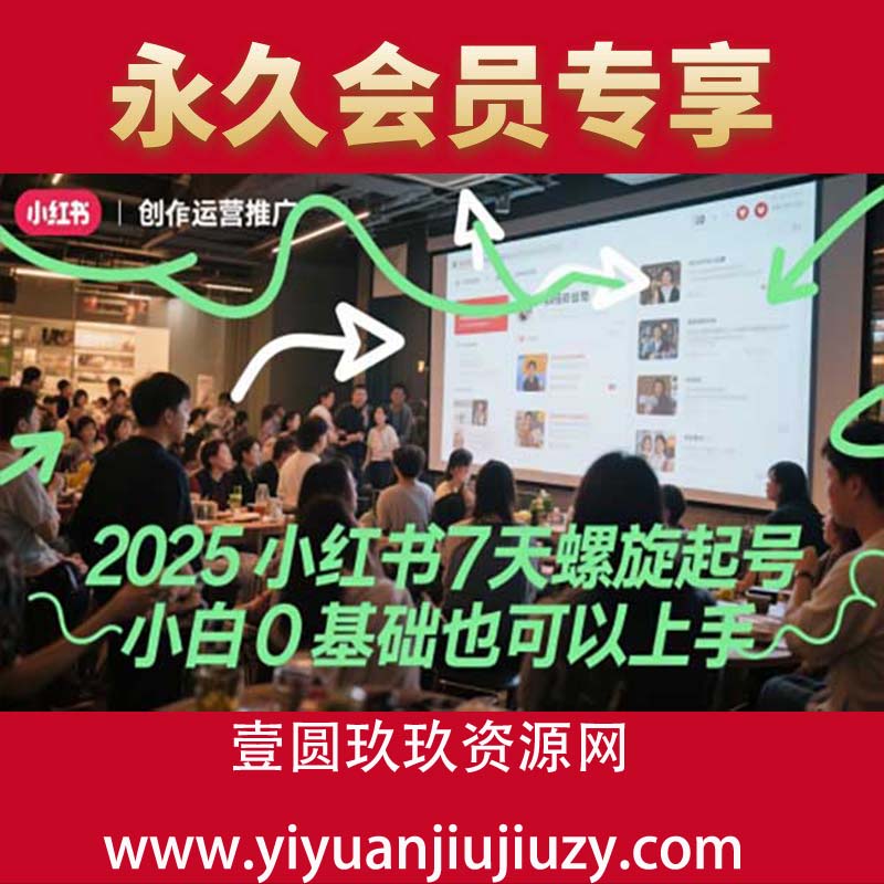 2025小红书7天螺旋起号，小白0基础也可以上手