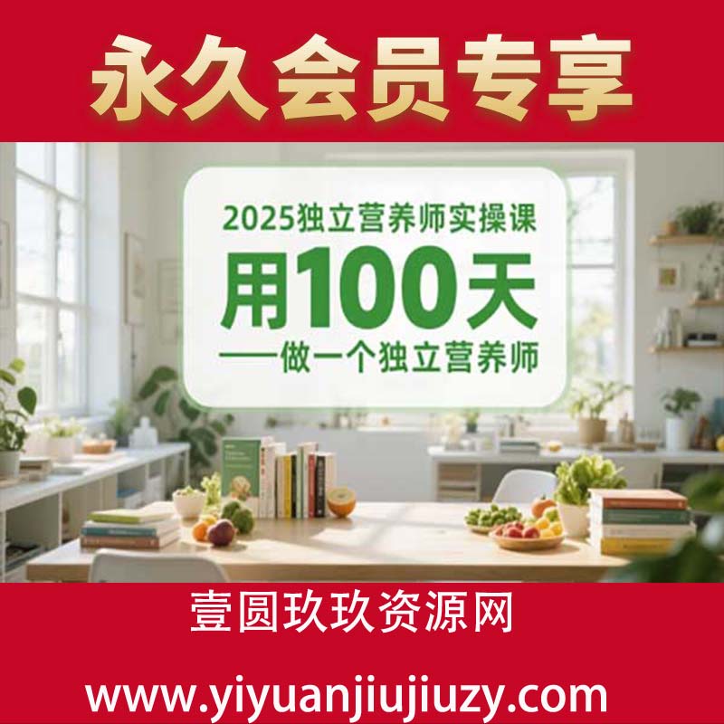 2025独立营养师实操课，用100天做一个独立营养师