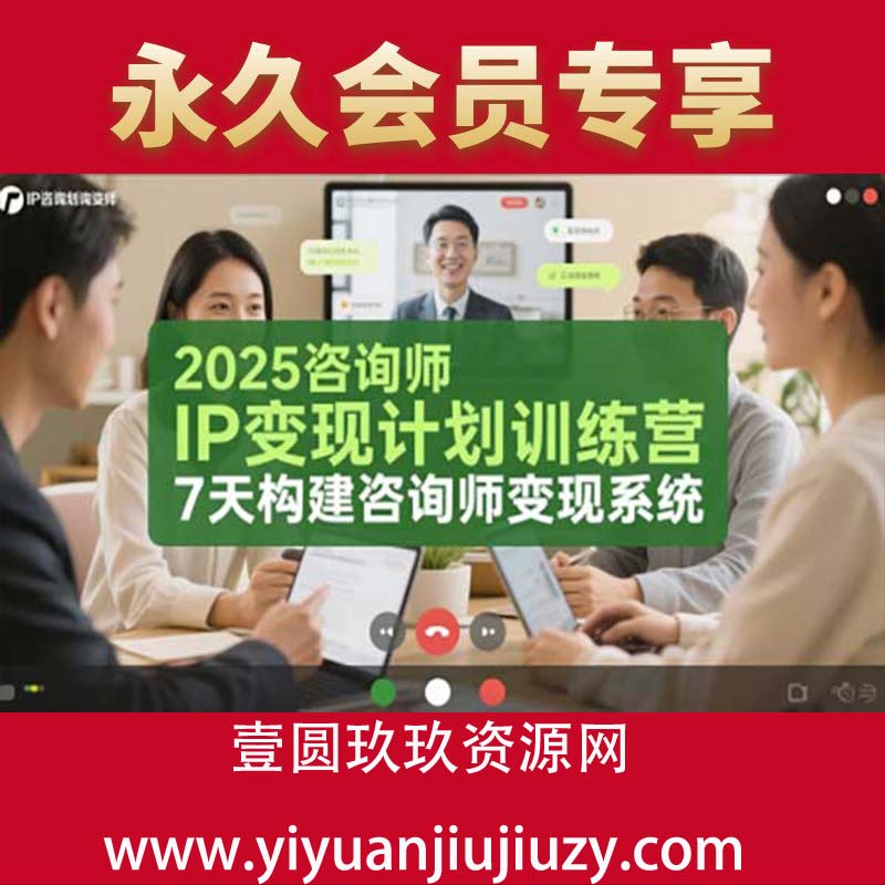 2025咨询师IP变现计划训练营，7天构建咨询师变现系统