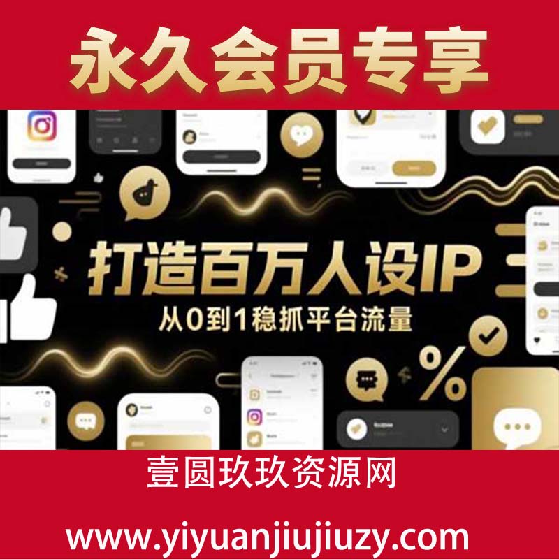 打造百万人设IP，从0到1稳抓平台流量