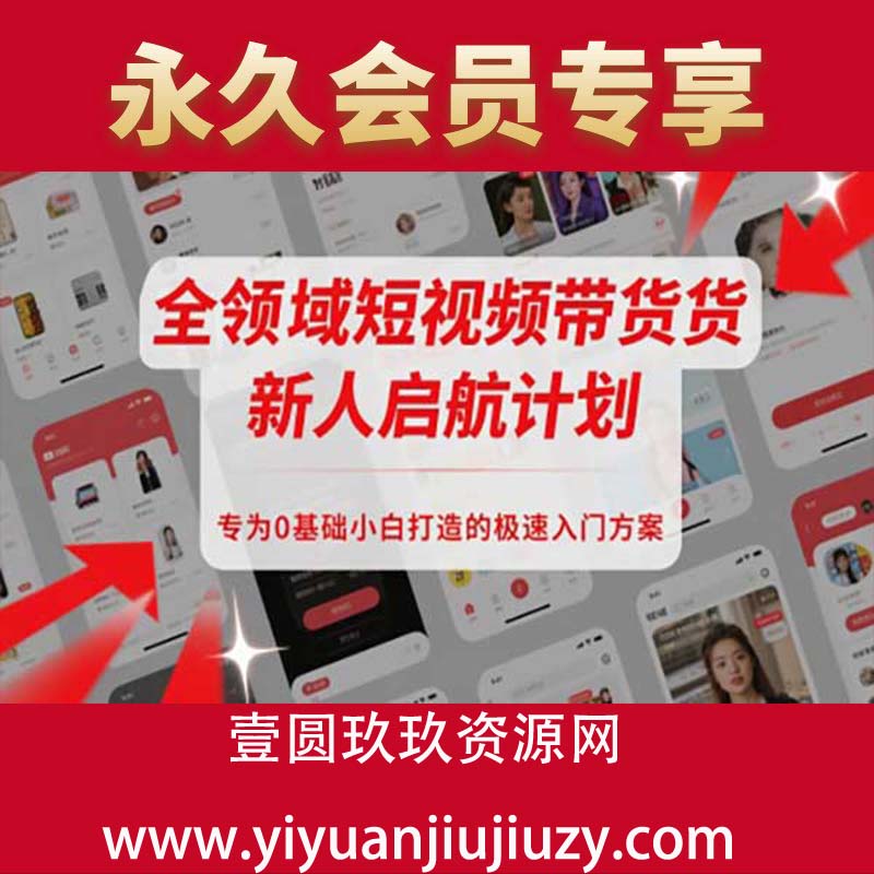 全领域短视频带货新人启航计划，专为0基础小白打造的极速入门方案