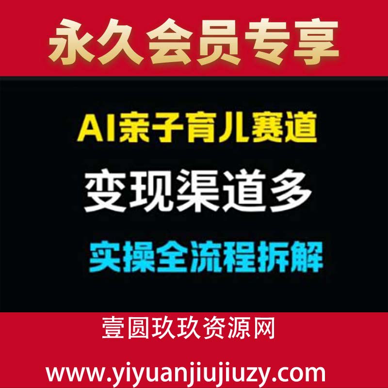 AI亲子育儿赛道，变现渠道多，起号快