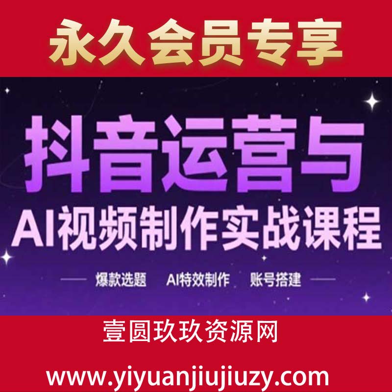 抖音运营与AI视频制作实战课程，爆款选题-AI特效制作-账号搭建