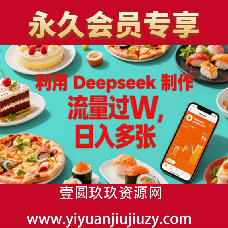 利用Deepseek制作美食博主账号，流量过W，日入多张