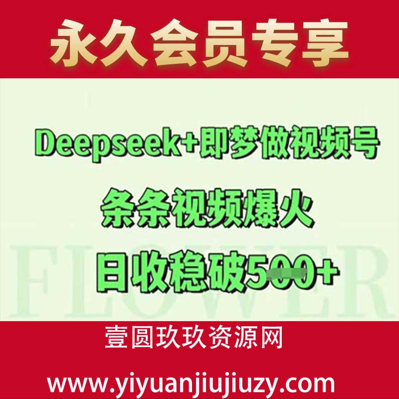 Deepseek+即梦做视频号，条条视频爆火，日收稳破5张