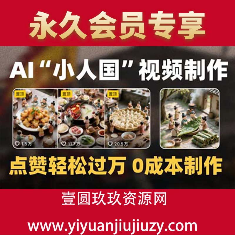 爆款1000W+播放微缩景观迷你小人国AI视频0成本制作全流程教学