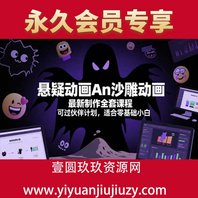 悬疑动画An沙雕动画最新制作全套课程，可过伙伴计划，适合零基础小白