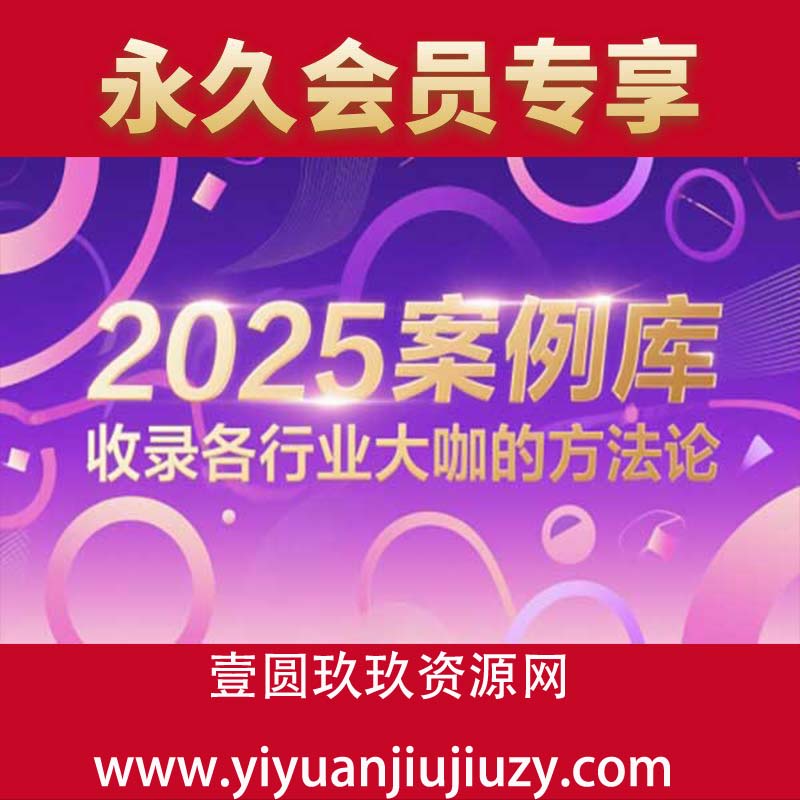 2025案例库，收录各行业大咖的方法论