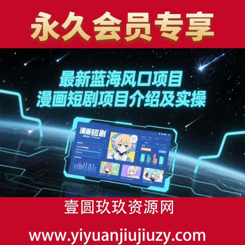 最新蓝海风口项目，漫画短剧项目介绍及实操