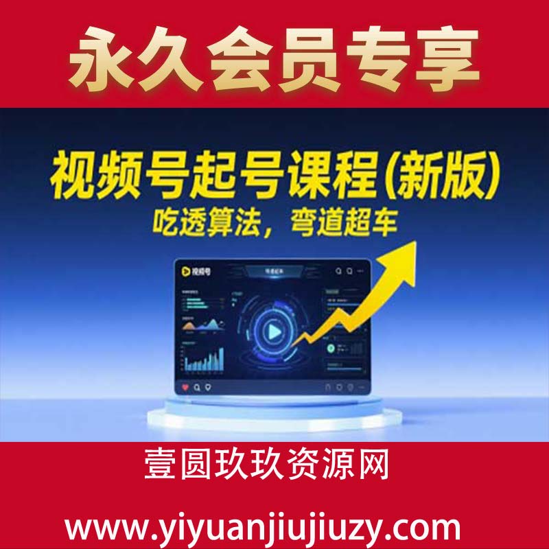 视频号起号课程（新版），吃透算法，弯道超车