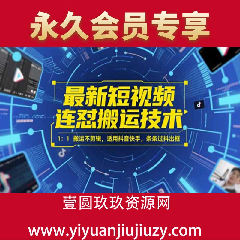 最新短视频连怼搬运技术 1：1搬运不剪辑，适用抖音快手，条条过抖出框