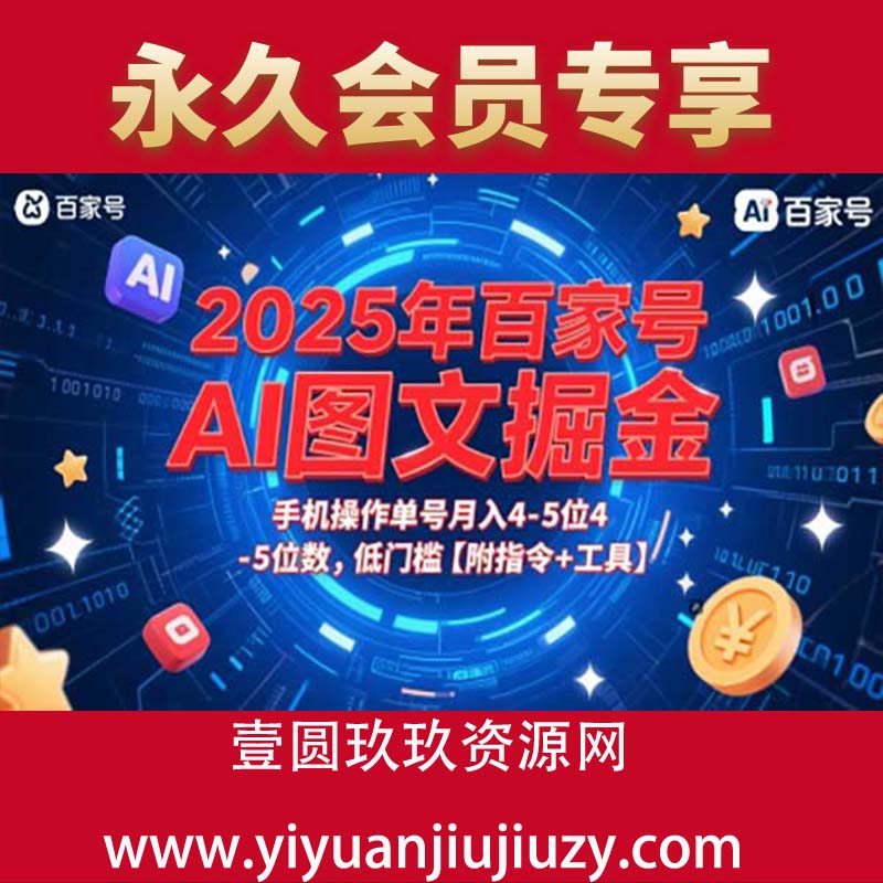 2025年百家号AI图文掘金，手机操作单号月入4-5位数，低门槛【附指令+工具】