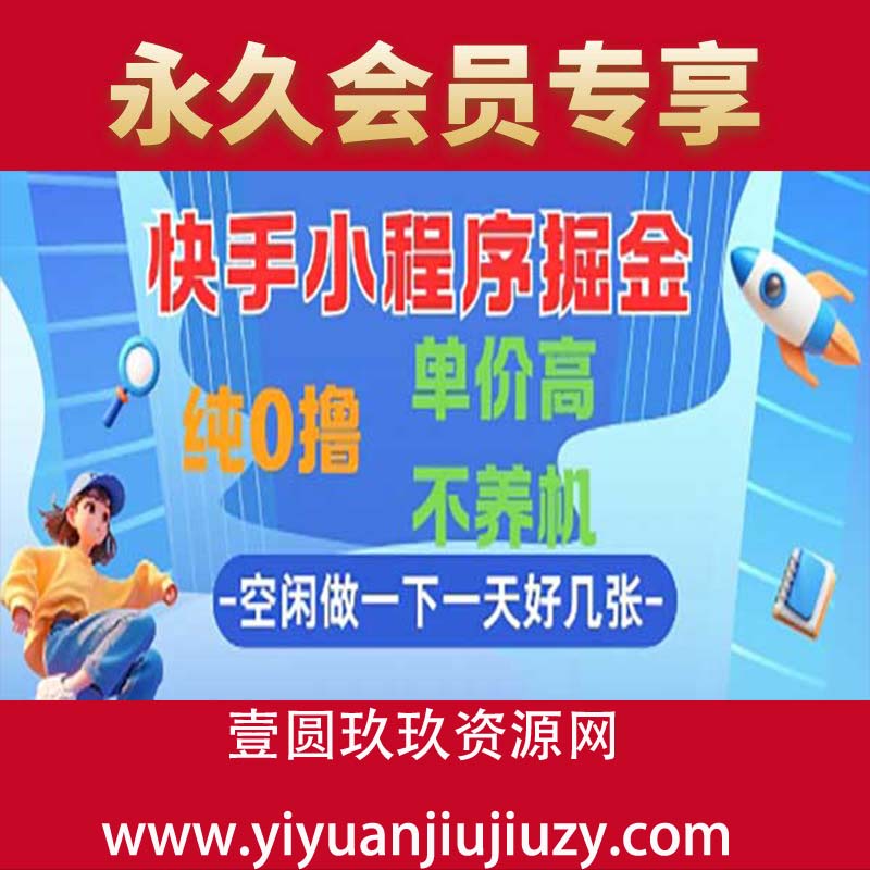 69快手小程序掘金，纯0撸，单价高不养机 利用空闲时间做一做，一天好几张