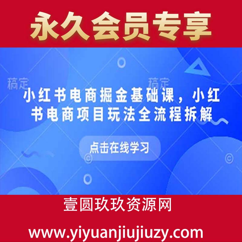 小红书电商掘金课，小红书电商项目玩法全流程拆解