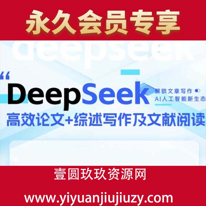 DeepSeek论文写作实战营，助力快速产出高质量论文与综述，突破学术创作瓶颈