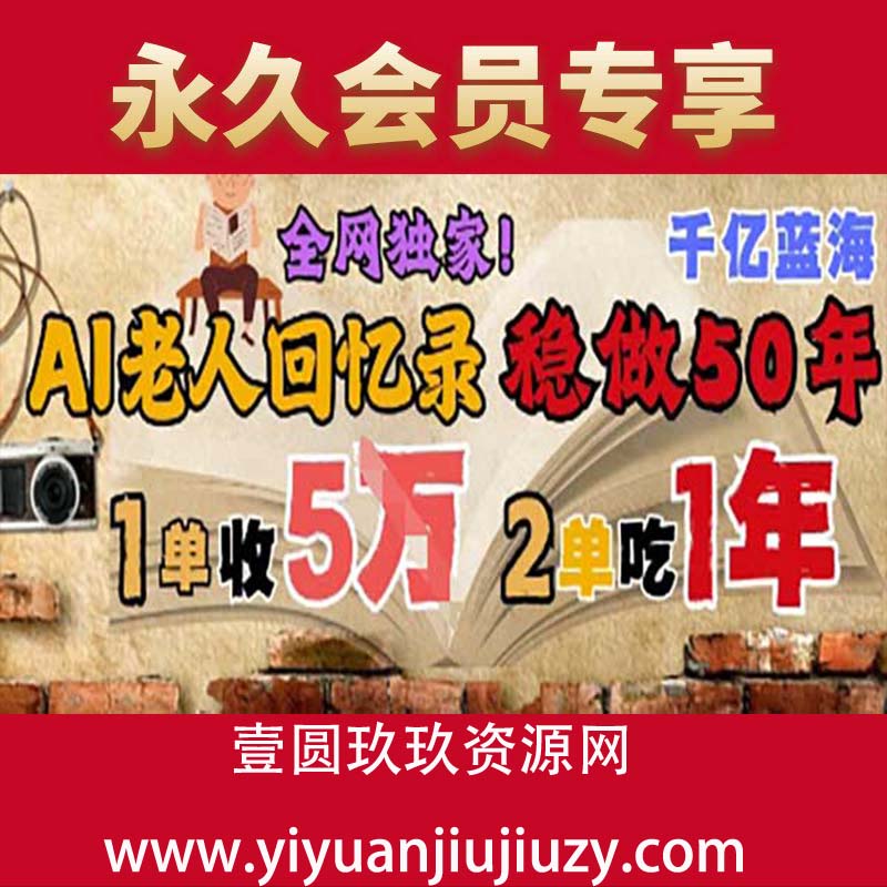 AI帮老人写回忆录，可以稳做50年的蓝海赛道，一单收2-3W，2单吃一年，长久可持续