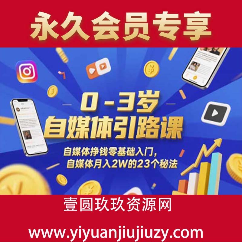 自媒体引路课，自媒体挣钱零基础入门，自媒体月入2W的23个秘法
