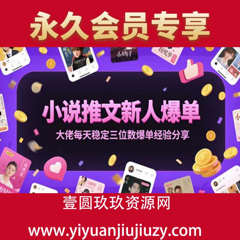 小说推文新人爆单大佬每天稳定三位数爆单经验分享