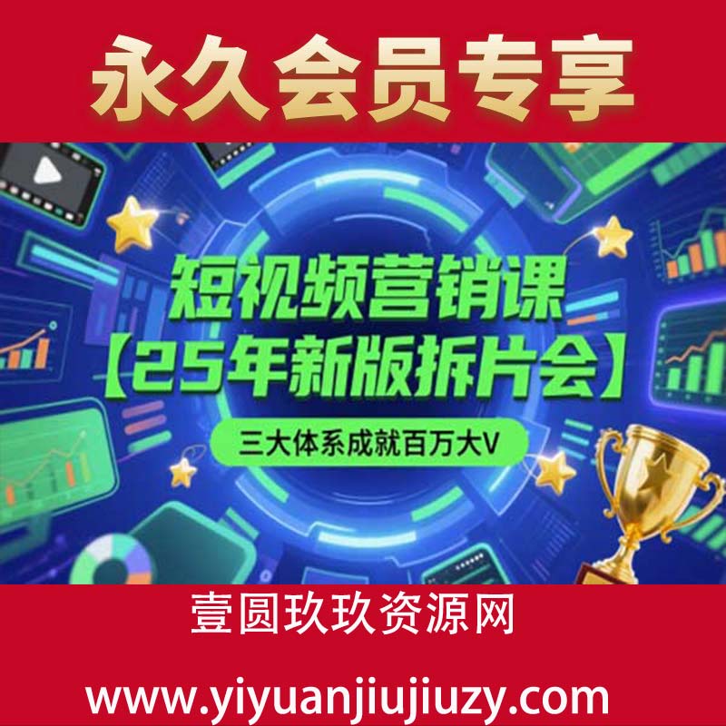 短视频营销课【25年新版拆片会】三大体系成就百万大V，包含正课、拆片会、手把手教学直播课等