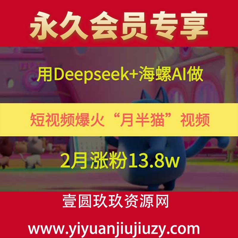 用Deepseek+海螺AI做短视频爆火“月半猫”视频，2月涨粉13