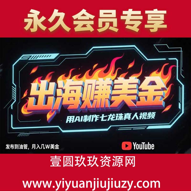 出海挣美金，用AI制作七龙珠真人视频，发布到油管，条条爆火，月入几W美刀