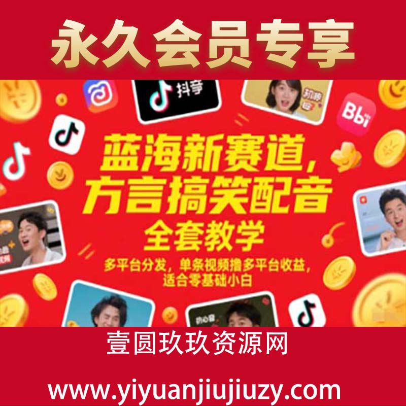 蓝海新赛道，方言搞笑配音全套教学，多平台分发，单条视频撸多平台收益，适合零基础小白