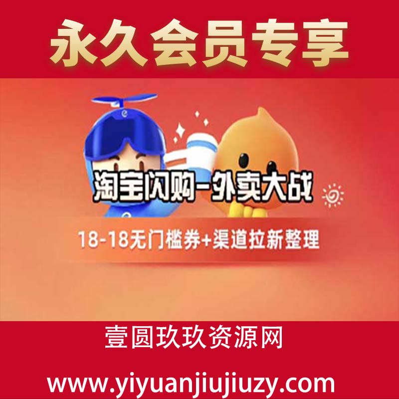 淘宝闪购项目_外卖大战升级，拉新渠道整理+完整打法拆解