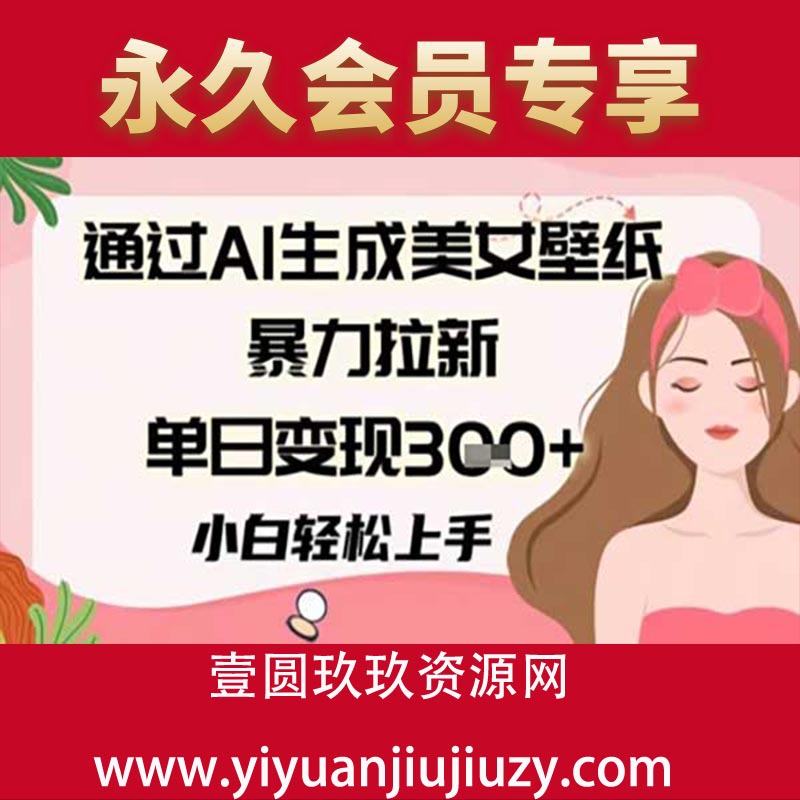 通过AI生成美女壁纸暴力拉新，单日变现3张+，小白轻松上手
