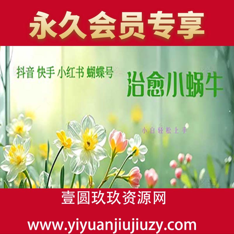 疯狂火爆！抖音，小红书，视频号蜗牛治愈的视频，轻松制作+快速拿到结果