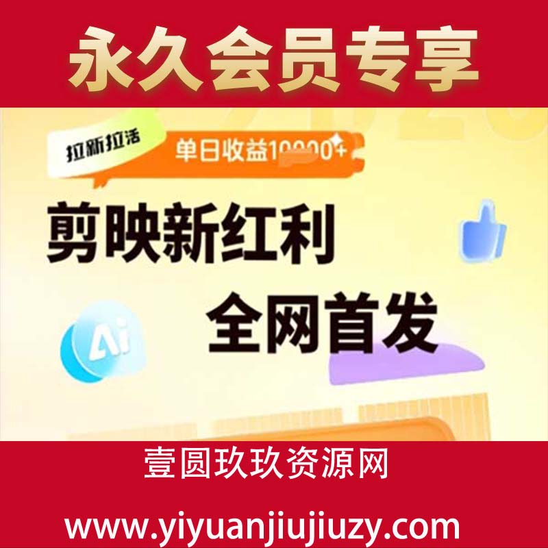 剪映拉新拉活，新红利期，即梦AI批量产出内容，单日1k+
