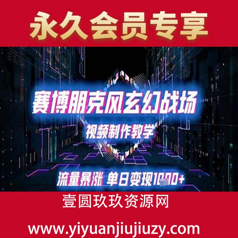 赛博朋克风玄幻战场视频制作教学，流量暴涨单日变现1k+