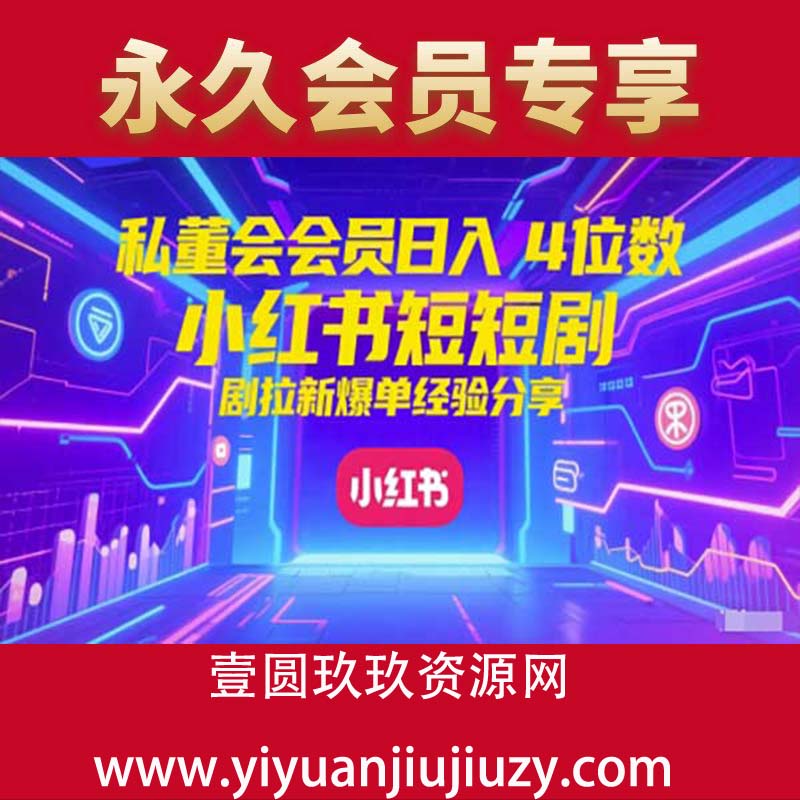 私董会会员日入4位数小红书红果短剧拉新爆单经验分享