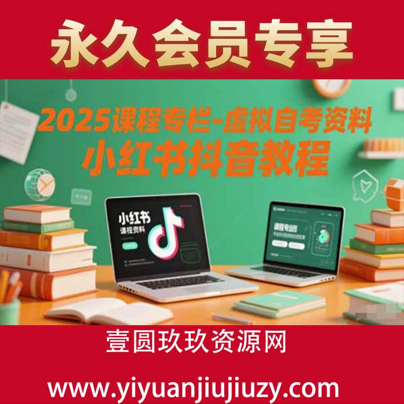 2025课程专栏-虚拟自考资料小红书抖音教程