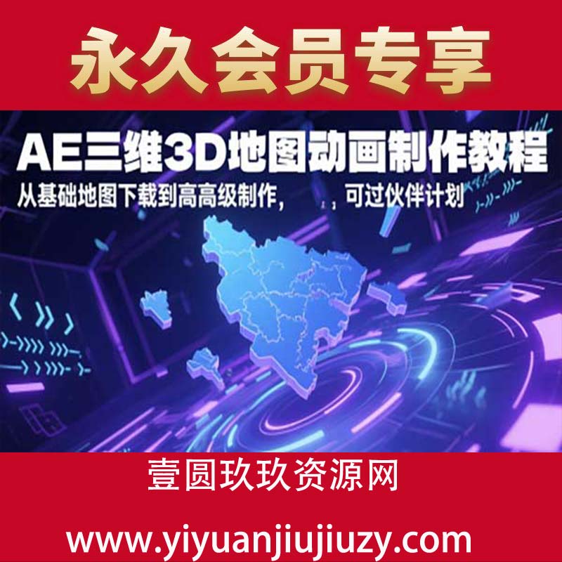 AE三维3D地图动画制作教程，从基础地图下载到高级制作，可过伙伴计划