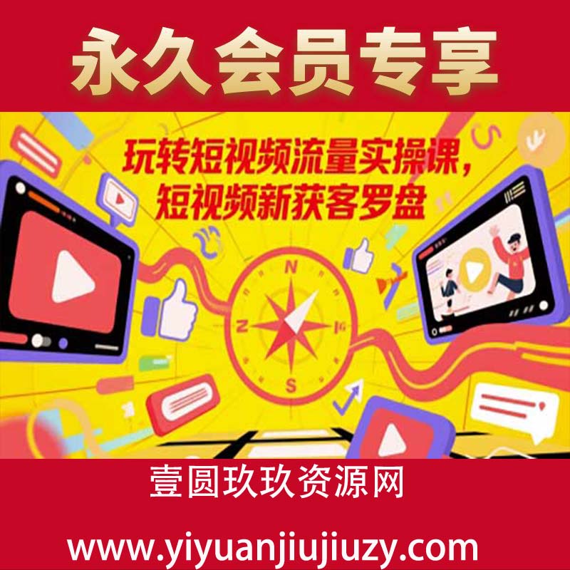 玩转短视频流量实操课，短视频新获客罗盘