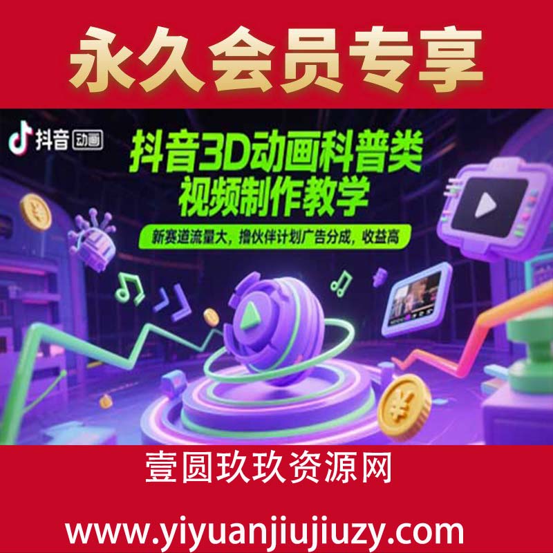 抖音3D动画科普类视频制作教学，新赛道流量大，撸伙伴计划广告分成，收益高 】