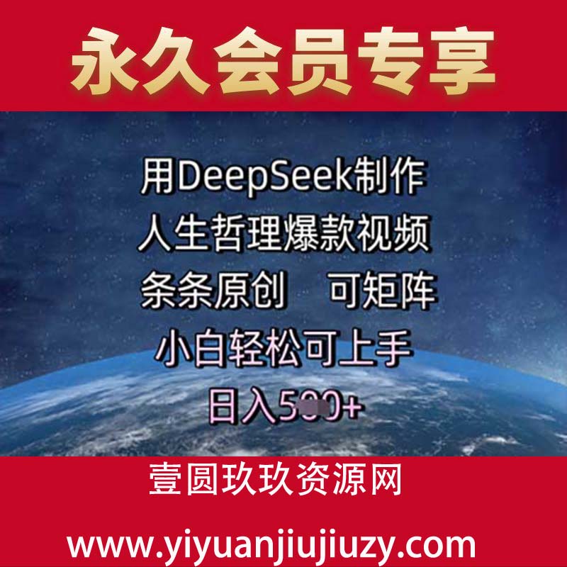 用DeepSeek制作人生哲理爆款视频，条条原创，可矩阵，小白轻松可上手