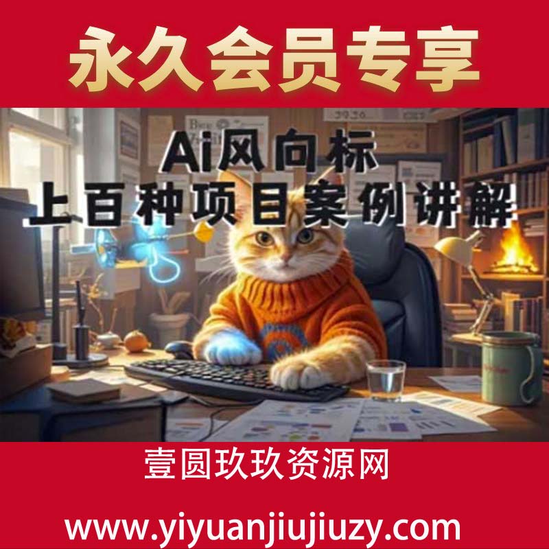 Ai风向标-附100种项目案例玩法-0基础小白到大神ai视频商业应用教学