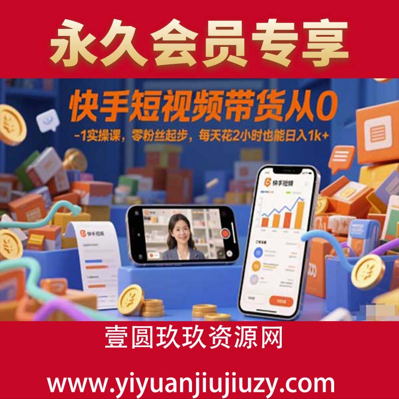 快手短视频带货从0-1实操课，零粉丝起步，每天花2小时也能日入1k+