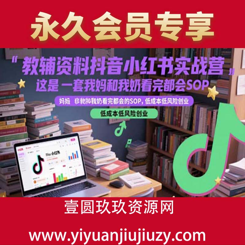 教辅资料抖音小红书实战营，这是一套我妈和我奶看完都会的SOP，低成本低风险创业