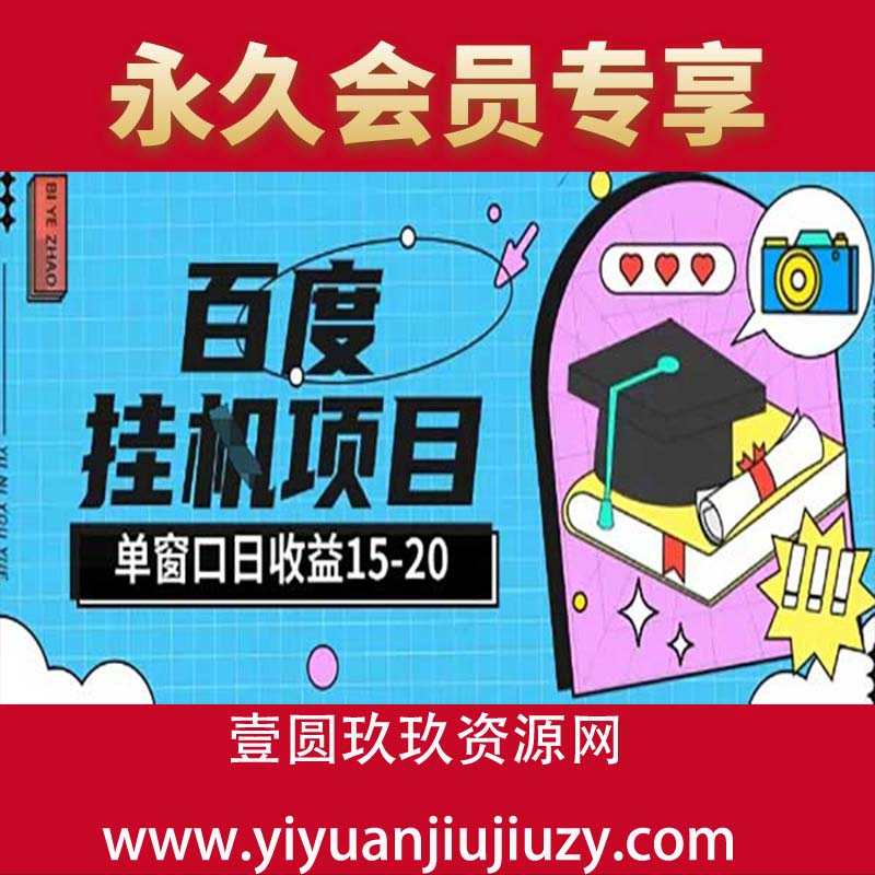 百度极速全自动打金实操项目单日单窗口15-20＋小白轻松上手