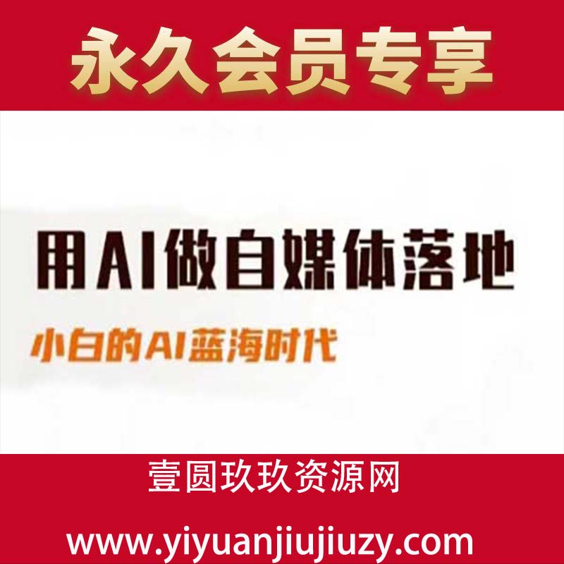 用AI做自媒体落地，适合新手快速入门与进阶，小白的AI蓝海时代 】