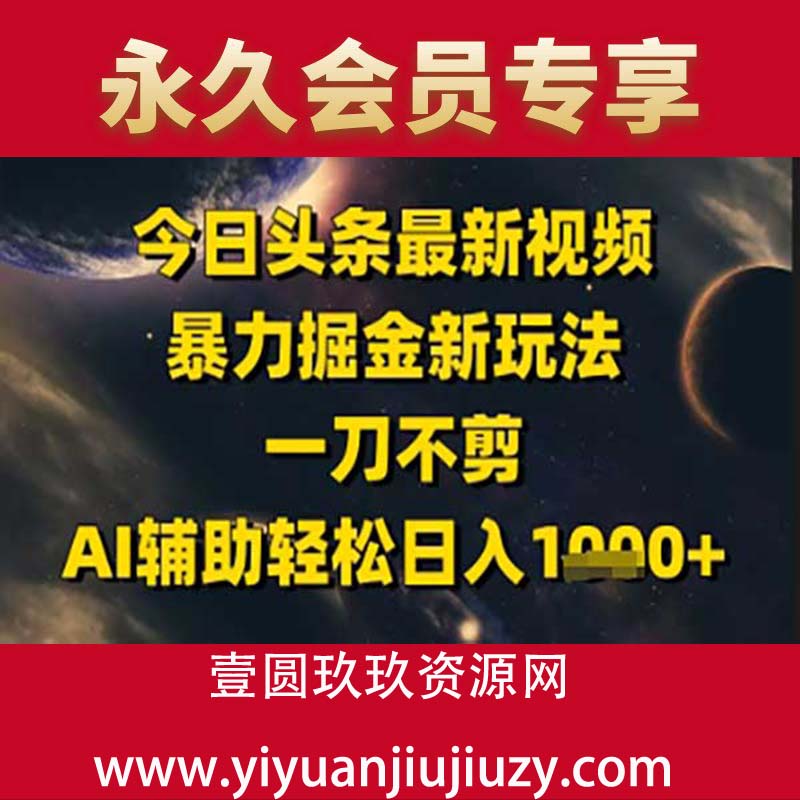 今日头条最新美女视频暴力掘金新玩法，一刀不剪，AI辅助轻松日入1k+