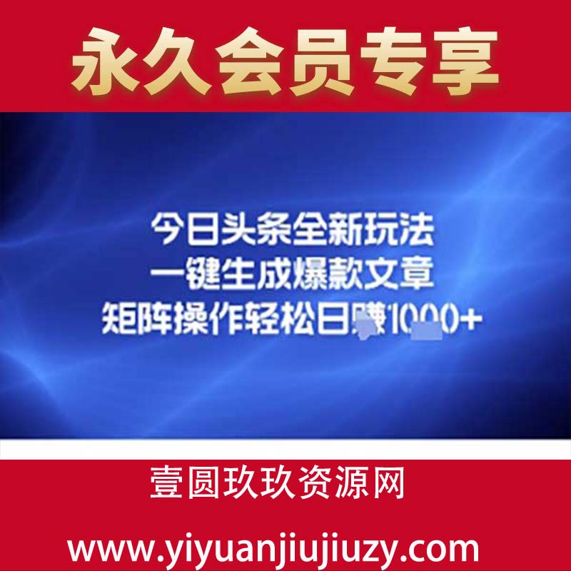 今日头条全新玩法，一键生成爆款文章，矩阵操作轻松日入几张