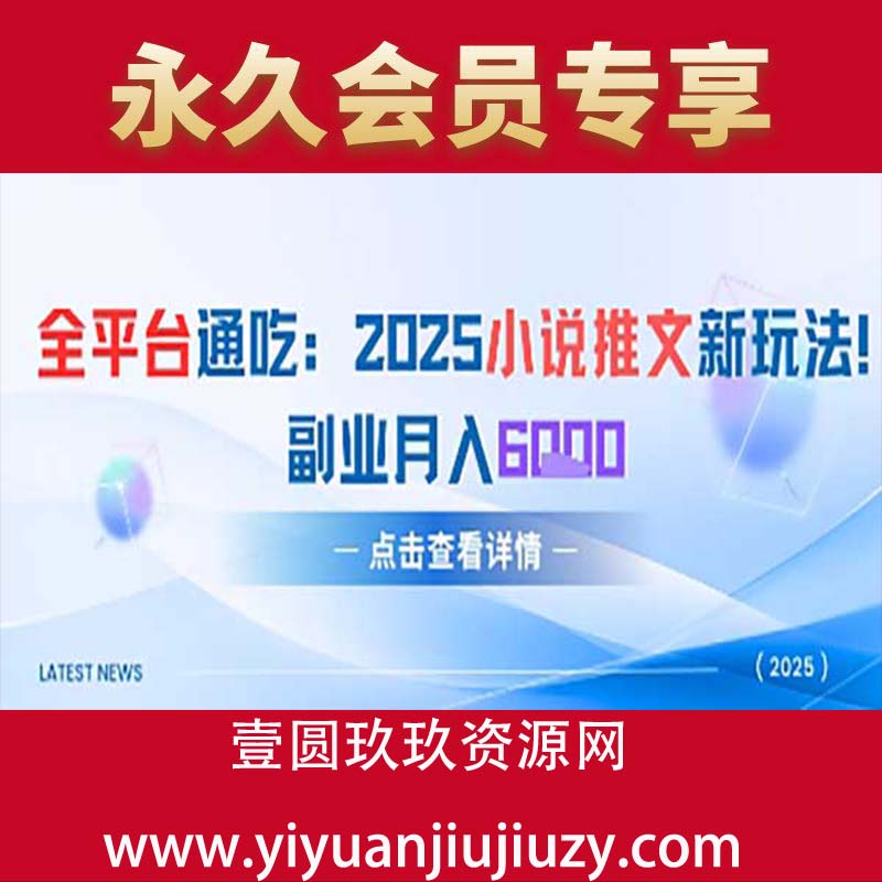 全平台通吃：2025小说推文新玩法，副业月入6k
