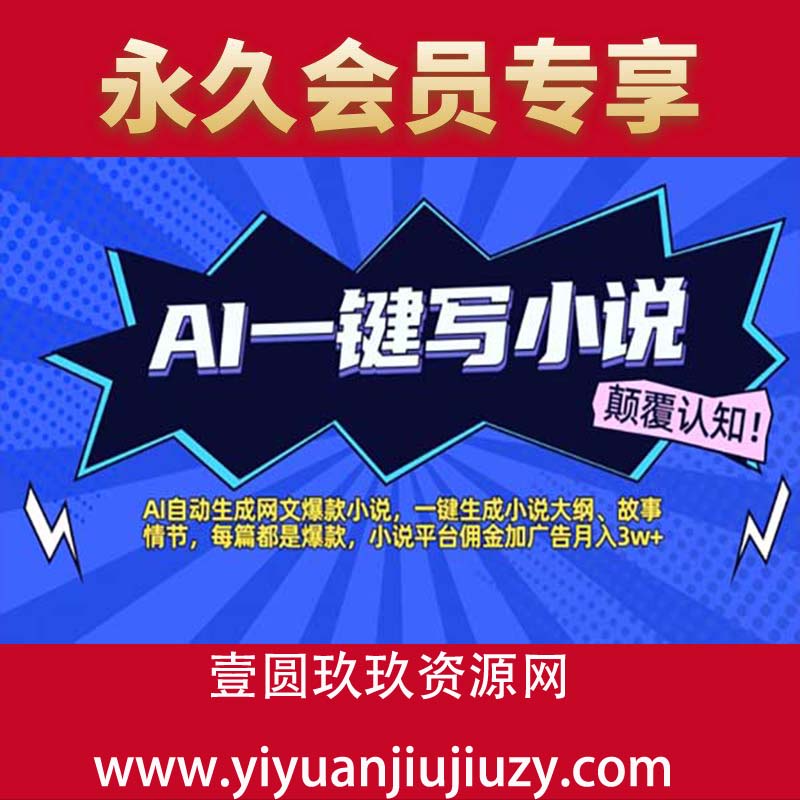 AI自动生成网文爆款小说，一键生成小说大纲、故事情节，每篇都是爆款，小说平台佣金加广告月入1w+