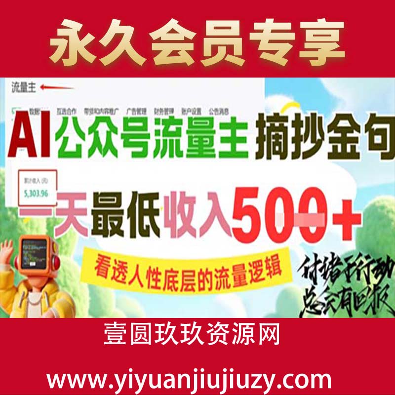 AI公众号流量主摘抄金句，看透人性底层的流量逻辑，一天最低收入5张 】