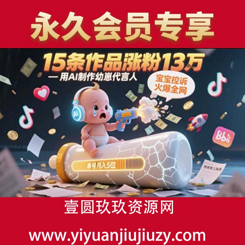 用AI制作幼崽代言人，宝宝的控诉火爆全网，15条作品涨粉13W，单号月入5位数实操教程