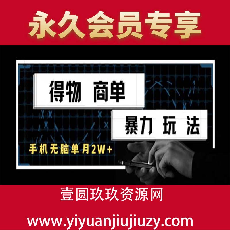 得物商单暴力玩法，一个账号单月1W+，手机无脑搬砖